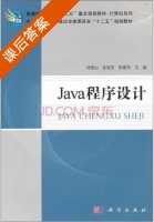 Java程序设计 课后答案 (刘德山 金百东) - 封面