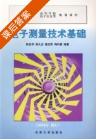 电子测量技术基础 2004年修订 课后答案 (杨吉样) - 封面