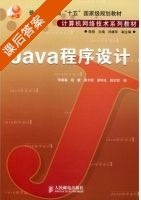 Java程序设计 课后答案 (朱喜福 赵敏) - 封面