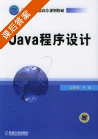 Java程序设计 课后答案 (赵景晖) - 封面