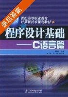 程序设计基础 - C语言篇 课后答案 (王桂芝) - 封面