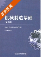机械制造基础 第二版 课后答案 (赵建中) - 封面