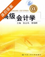 高级会计学 课后答案 (张志凤 谢瑞峰) - 封面