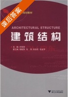 建筑结构 课后答案 (许瑞萍) - 封面
