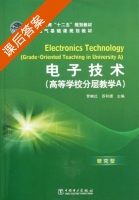 电子技术 课后答案 (罗映红 苏利捷) - 封面