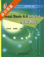 Visual Basic 6.0程序设计实验教程 课后答案 (李晓辉 顾建新) - 封面