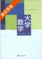 大学数学 课后答案 (郭建萍 贾进涛) - 封面