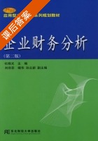 企业财务分析 第二版 课后答案 (杜晓光 孙立新) - 封面