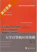 大学计算机应用基础 课后答案 (贾积有) - 封面