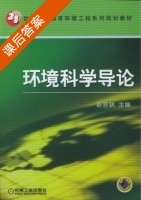 环境科学导论 课后答案 (赵景联) - 封面