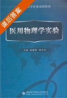 医用物理学实验 课后答案 (刘文琴) - 封面