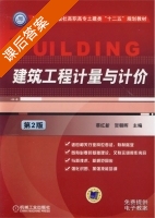 建筑工程计量与计价 第二版 课后答案 (蔡红新) - 封面
