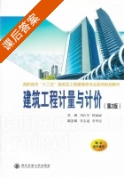 建筑工程计量与计价 第二版 课后答案 (刘良军 檀丽丽) - 封面