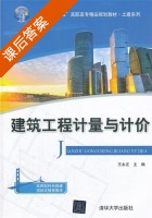 建筑工程计量与计价 课后答案 (王永正) - 封面