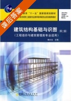 建筑结构基础与识图 第二版 课后答案 (杨太生) - 封面
