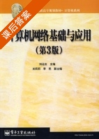 计算机网络基础与应用 第三版 课后答案 (刘远生) - 封面