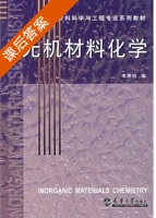 无机材料化学 课后答案 (季惠明) - 封面