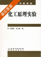 化工原理实验 课后答案 (王雅琼 许文林) - 封面