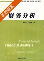 财务分析 课后答案 (鲁亮升 王颖梅) - 封面