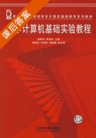 大学计算机基础实验教程 课后答案 (施荣华 蒋加伏) - 封面