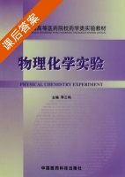 物理化学实验 课后答案 (李三鸣) - 封面