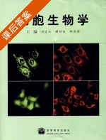 细胞生物学 课后答案 (刘凌云) - 封面