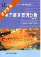 电子商务案例分析 第二版 课后答案 (曹彩杰 高彩霞) - 封面