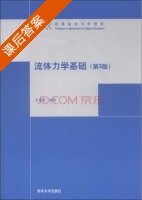 流体力学基础 第三版 课后答案 (王惠民) - 封面