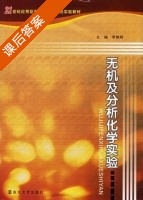 无机及分析化学实验 课后答案 (李艳辉) - 封面