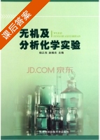 无机及分析化学实验 课后答案 (杨正亮 赵晓农) - 封面
