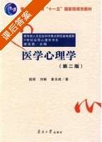 医学心理学 第二版 课后答案 (钱明 刘畅) - 封面