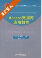 Access数据库应用教程 课后答案 (汤琛 李湘江) - 封面