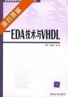 EDA技术与VHDL 课后答案 (潘松 黄继业) - 封面