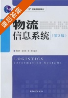 物流信息系统 第三版 课后答案 (蔡淑琴 夏火松) - 封面