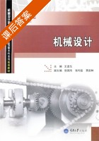 机械设计 课后答案 (王进戈) - 封面