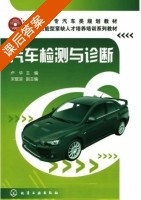 汽车检测与诊断 课后答案 (卢华 宋晓滨) - 封面
