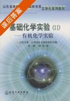 基础化学实验 第Ⅱ册 课后答案 (李吉海) - 封面