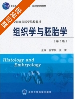 组织学与胚胎学 第二版 课后答案 (唐军民 张雷) - 封面