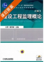 建设工程监理概论 第二版 课后答案 (王军 韩秀彬) - 封面