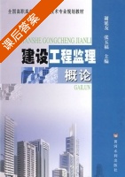 建设工程监理概论 课后答案 (谢延友 张玉福) - 封面