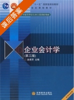 企业会计学 课后答案 (赵惠芳) - 封面