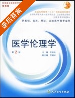 医学伦理学 第二版 课后答案 (丘祥兴) - 封面