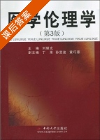 医学伦理学 第三版 课后答案 (刘耀光 丁果) - 封面