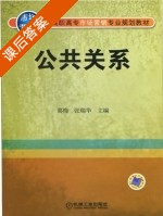 公共关系 课后答案 (葛梅 张瑞华) - 封面