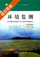 环境监测 双语教材 课后答案 (李萍) - 封面