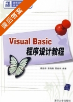 Visual Basic程序设计教程 课后答案 (徐进华 李海燕) - 封面
