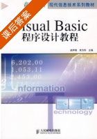 Visual Basic程序设计教程 课后答案 (胡声艳 李为华) - 封面