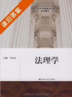 法理学 课后答案 (马长山) - 封面