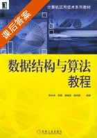 数据结构与算法教程 课后答案 (邹永林 杨剑强) - 封面