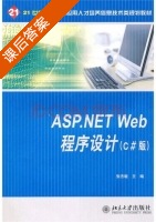 ASP.NET Web程序设计 C#版 课后答案 (张杰敏) - 封面